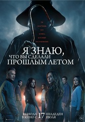 Фильм Я знаю, что вы сделали прошлым летом в {city2}