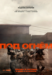 Фильм Под огнём в Шымкенте
