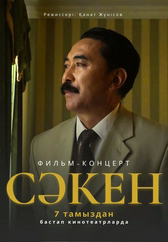 Фильм Сәкен в {city2}