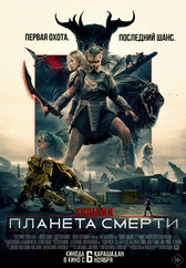 Фильм Хищник: Планета смерти