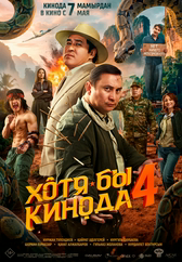 Фильм Хотя бы кинода 4 в Шымкенте