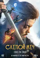 Фильм Слепой меч. Око за око