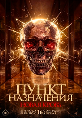Фильм Пункт назначения. Новая кровь в Шымкенте