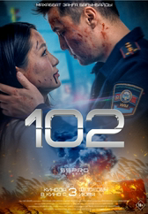 Фильм 102 в {city2}