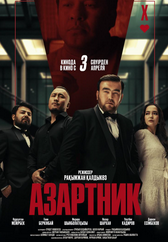 Фильм Азартник в Шымкенте