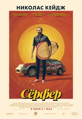 Фильм Серфер в Шымкенте