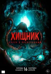 Фильм Хищник. Спуск в преисподнюю в Шымкенте