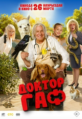Фильм Доктор Гаф в Шымкенте