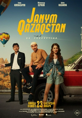 Фильм Janym Qazaqstan в Шымкенте