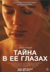 Фильм Тайна в её глазах в Шымкенте