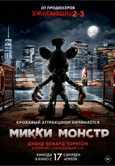 Фильм Микки Монстр в Шымкенте