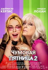 Фильм Чумовая пятница 2 в {city2}