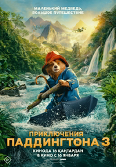 Фильм Приключения Паддингтона 3 в Шымкенте