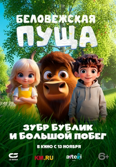 Фильм Беловежская пуща. Зубр Бублик и большой побег