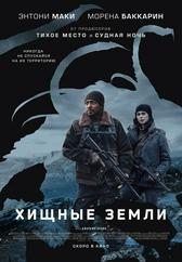 Фильм Хищные земли в Шымкенте