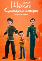 Фильм Шоқан. Қашқария сапары в Шымкенте