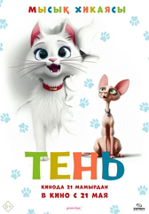 Фильм Тень в Шымкенте