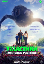 Фильм Ужастики. Ожившие рисунки