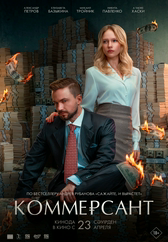 Фильм Коммерсант в Шымкенте