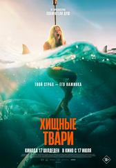 Хищные твари