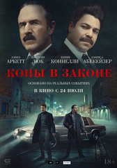 Фильм Копы в законе в {city2}