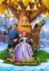 Фильм Золушка. Тайна трёх желаний в Шымкенте