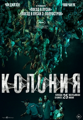 Фильм Колония в Шымкенте