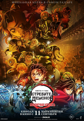 Фильм Истребитель демонов (Kimetsu No Yaiba): Бесконечная крепость в Шымкенте