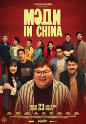 Фильм Мәди in China в Шымкенте