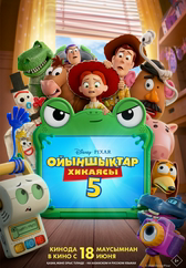 Фильм Ойыншықтар хикаясы 5 в Шымкенте