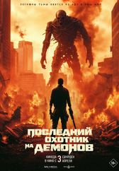 Фильм Последний охотник на демонов в Шымкенте