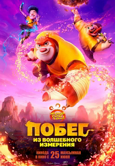 Фильм Побег из волшебного измерения в Шымкенте