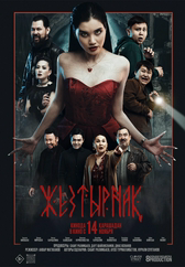 Фильм Жезтырнақ в Шымкенте