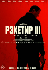 Фильм Рэкетир 3 в Шымкенте