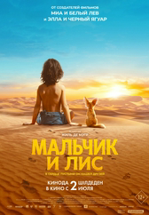 Фильм Мальчик и лис в Шымкенте