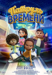Фильм Патруль времени в Шымкенте