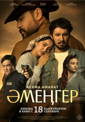 Әмеңгер. Ағама аманат 18+
