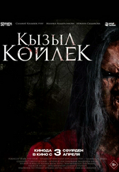 Фильм Қызыл көйлек в Шымкенте