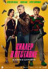 Фильм Киллер в отставке в Шымкенте