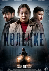 Фильм Көлеңке в Шымкенте