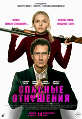 Фильм Опасные отношения в Шымкенте