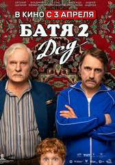 Фильм Батя 2: Дед в Шымкенте