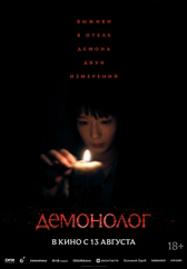 Фильм Демонолог в Шымкенте