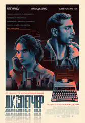 Фильм Диспетчер