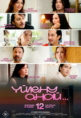 Фильм Yйлену оңай