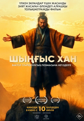 Фильм Шыңғыс хан в {city2}