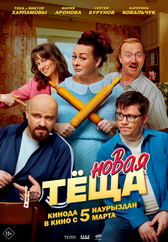 Фильм Новая теща 