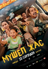 Фильм Мүшел жас в Шымкенте