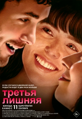Фильм Третья лишняя в Шымкенте