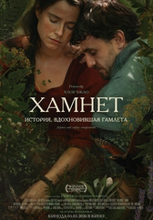 Фильм Хамнет: История, вдохновившая Гамлета